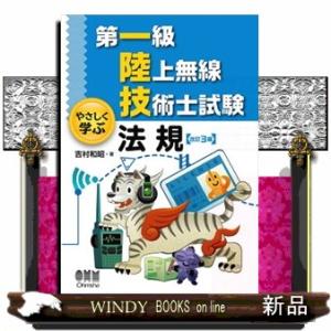 第一級陸上無線技術士試験やさしく学ぶ法規　改訂３版