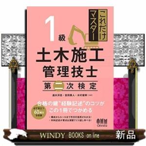 これだけマスター１級土木施工管理技士第二次検定