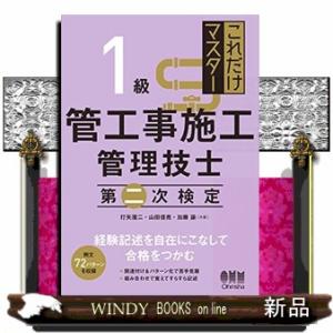 これだけマスター１級管工事施工管理技士第二次検定