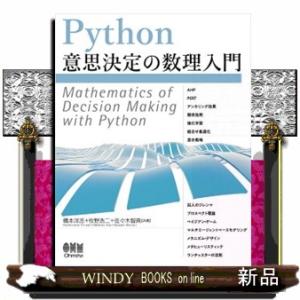 Ｐｙｔｈｏｎ意思決定の数理入門