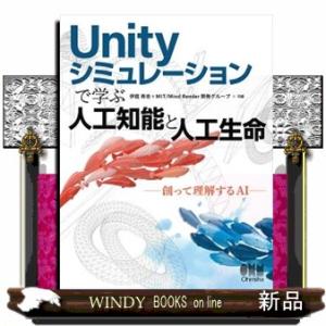 Ｕｎｉｔｙシミュレーションで学ぶ人工知能と人工生命  創って理解するＡＩ