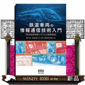 鉄道車両の情報通信技術入門