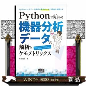 Ｐｙｔｈｏｎで始める機器分析データの解析とケモメトリックス