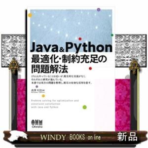 Ｊａｖａ　＆　Ｐｙｔｈｏｎ　最適化・制約充足の問題解法  Ａ５