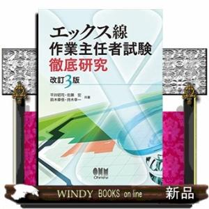 エックス線作業主任者試験徹底研究　改訂３版