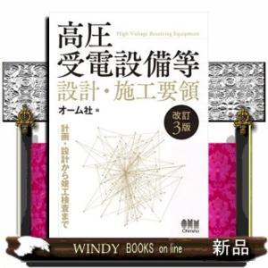 高圧受電設備等設計・施工要領　改訂３版  計画・設計から竣工検査まで