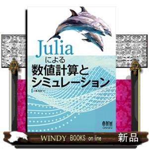 Ｊｕｌｉａによる数値計算とシミュレーション