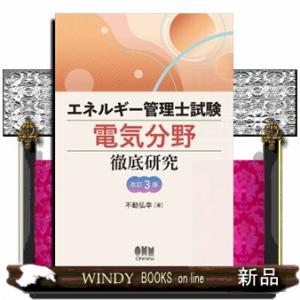 エネルギー管理士試験電気分野徹底研究　改訂３版