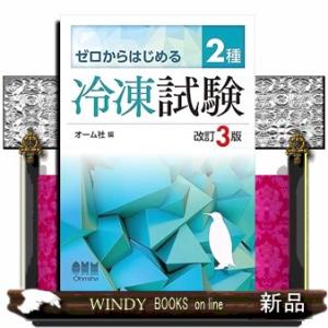 ゼロからはじめる　2種冷凍試験（改訂3版）