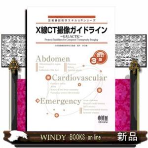 Ｘ線ＣＴ撮像ガイドライン〜ＧＡＬＡＣＴＩＣ〜　改訂３版  放射線技術学スキルＵＰシリーズ