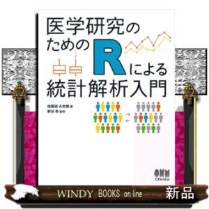 医学研究のためのＲによる統計解析入門