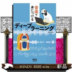 音楽で身につけるディープラーニング  Ａ５