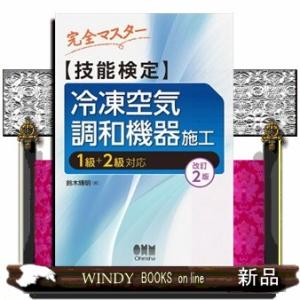 完全マスター技能検定冷凍空気調和機器施工　改訂２版  １級＋２級対応