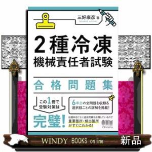 2種冷凍機械責任者試験 合格問題集