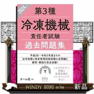 第３種冷凍機械責任者試験過去問題集　２０２４年版