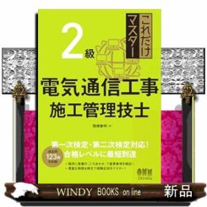 これだけマスター 2級電気通信工事施工管理技士