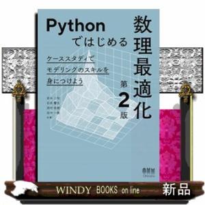 Ｐｙｔｈｏｎではじめる数理最適化（第２版）