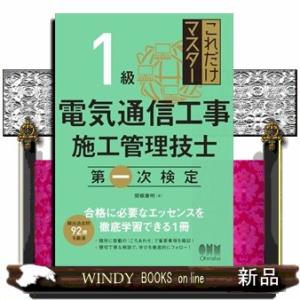 これだけマスター 1級電気通信工事施工管理技士 第一次検定  Ａ５