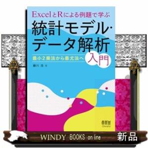 ExcelとRによる例題で学ぶ統計モデル・データ解析入門  Ａ５