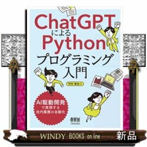 ＣｈａｔＧＰＴによるＰｙｔｈｏｎプログラミング入門  Ｂ５