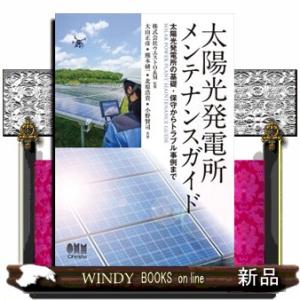 太陽光発電所メンテナンスガイド  太陽光発電所の基礎・保守からトラブル事例まで
