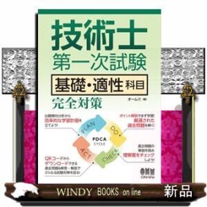 技術士第一次試験　基礎・適性科目完全対策