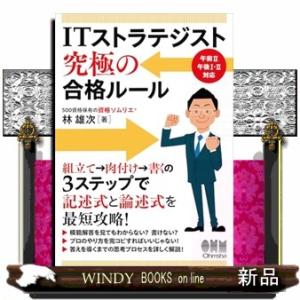 ITストラテジスト　究極の合格ルール