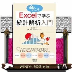 今こそＥｘｃｅｌで学ぶ統計解析入門