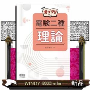 ガッツリ学ぶ 電験二種 理論