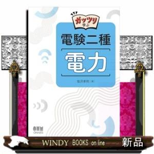 ガッツリ学ぶ 電験二種 電力