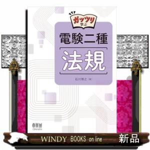 ガッツリ学ぶ 電験二種 法規