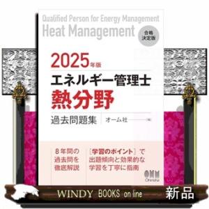 エネルギー管理士（熱分野）過去問題集　２０２５年度