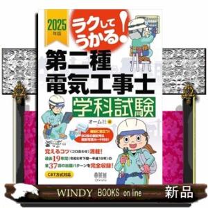 ラクしてうかる！第二種電気工事士学科試験　２０２５年度