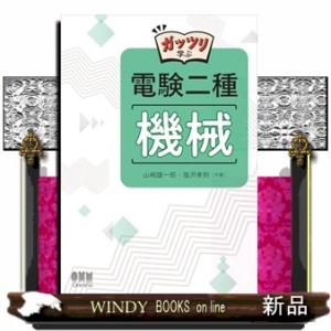 ガッツリ学ぶ 電験二種 機械