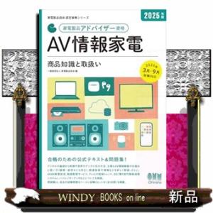 2025年版 家電製品アドバイザー資格 AV情報家電