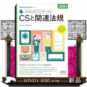 2025年版 家電製品アドバイザー資格 CSと関連法規