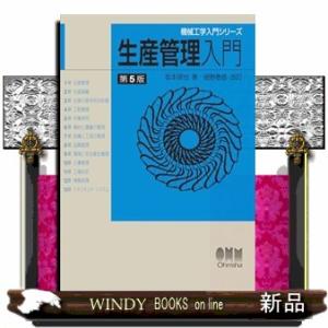 機械工学入門シリーズ 生産管理入門（第5版）