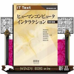 IT Text ヒューマンコンピュータインタラクション（改訂3版）