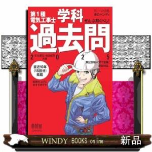 【すい〜っと合格 赤のハンディ】ぜんぶ解くべし！ 第1種電気工事士 学科過去問 2025