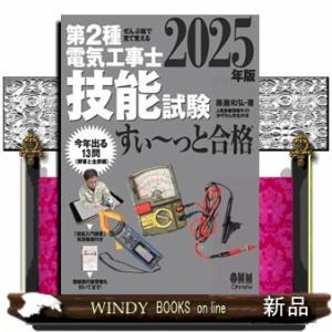 ぜんぶ絵で見て覚える 第２種電気工事士 技能試験 すい〜っと合格 2025年版