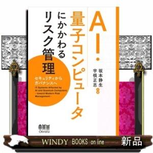 ＡＩ・量子コンピュータにかかわるリスク管理  セキュリティからガバナンスへ