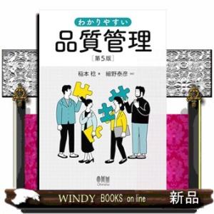 わかりやすい品質管理（第5版）