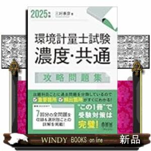 2025年版 環境計量士試験［濃度・共通］攻略問題集