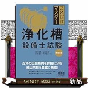 これだけマスター 浄化槽設備士試験（改訂3版）