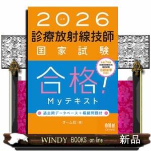 診療放射線技師国家試験合格！Ｍｙテキスト　２０２６年版  過去問データベース＋模擬問題付