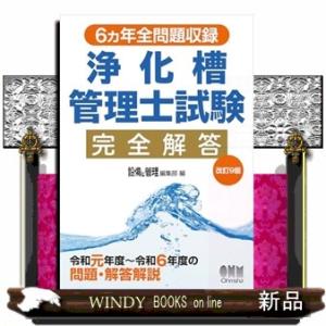 ６ヵ年全問題収録　浄化槽管理士試験完全解答（改訂９版）