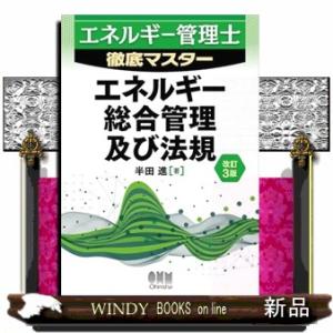 エネルギー管理士　徹底マスター　エネルギー総合管理及び法規（改訂３版）