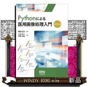 Ｐｙｔｈｏｎによる医用画像処理入門　改訂２版