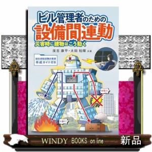 ビル管理者のための設備間連動  災害時に建物はこう動く