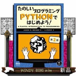たのしいプログラミングＰｙｔｈｏｎではじめよう！　第２版